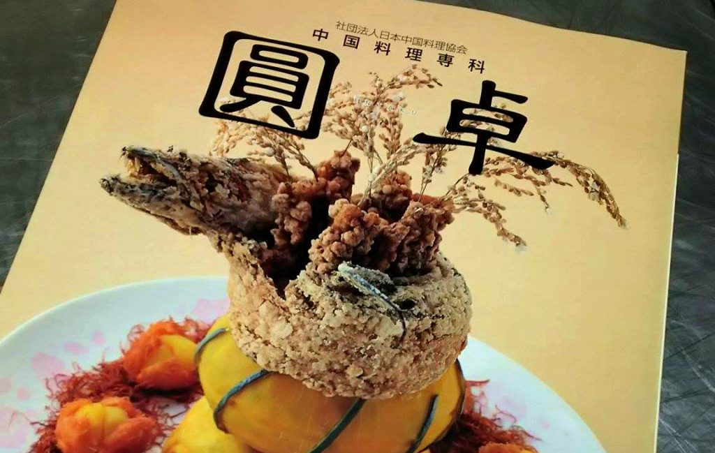 公益社団法人 日本中国料理協会　中国料理専門誌『圓卓』