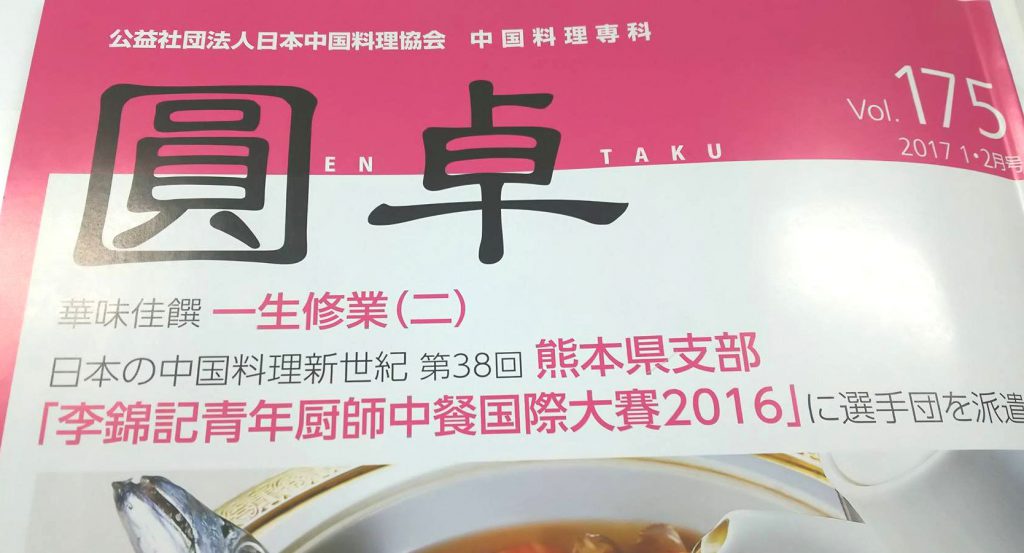 日本の中国料理新世紀 第38回 熊本県支部