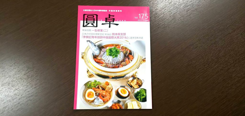 公益社団法人日本中国料理協会　中国料理専科『圓卓』2017年1・2月号