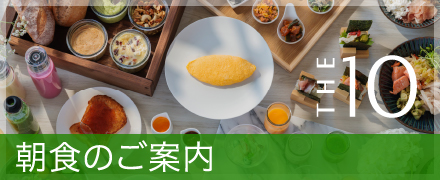 朝食のご案内