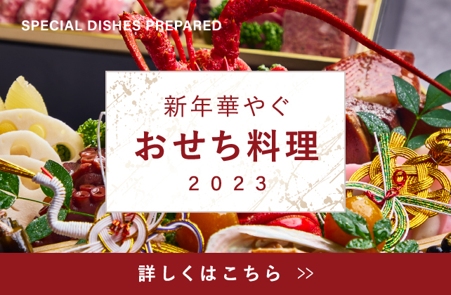おせち料理2023