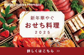 2025おせち料理