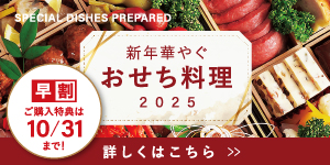 2025おせち料理