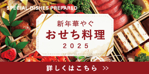 2025おせち料理