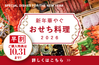 2026おせち