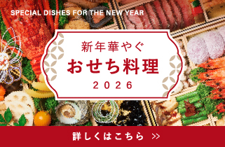 2026おせち