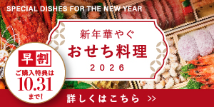 2026おせち