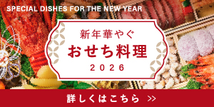 2026おせち