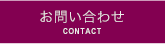 お問い合わせ CONTACT