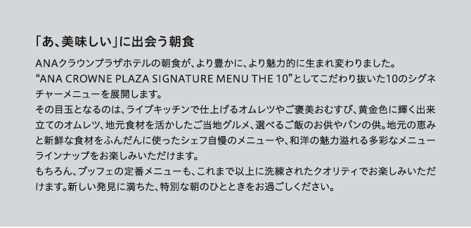 「あ、美味しい」に出会う朝食、“THE 10” 