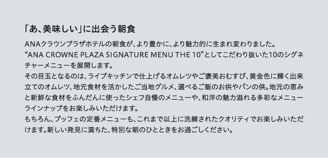 「あ、美味しい」に出会う朝食、“THE 10” 