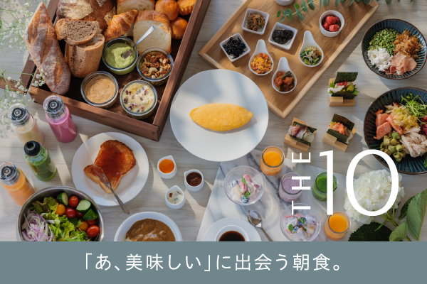 THE10「あ、美味しい」に出会う朝食