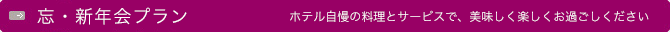 宴会・会議のご案内