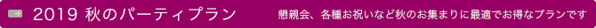 宴会・会議のご案内