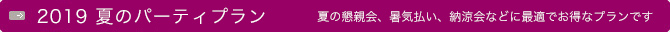 宴会・会議のご案内