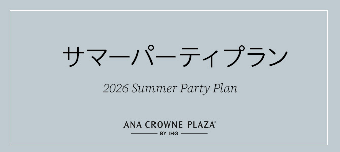 サマーパーティプラン