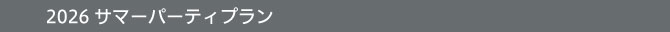 サマーパーティプラン