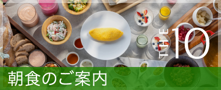 朝食のご案内