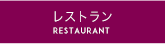 レストラン RESTAURANT