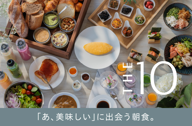THE10「あ、美味しい」に出会う朝食