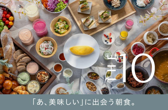 THE10「あ、美味しい」に出会う朝食