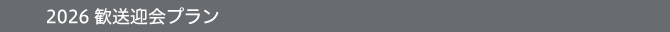 2026歓送迎会プラン