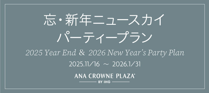 忘・新年ニュースカイパーティープラン
